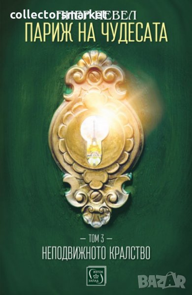 Париж на чудесата. Том 3: Неподвижното кралство, снимка 1