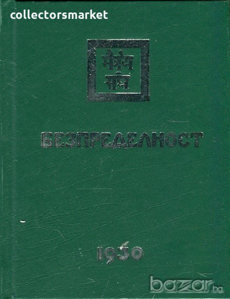 Безпределност - част 2 (1930), снимка 1
