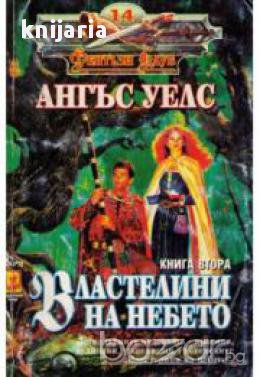 Поредица Фентъзи Клуб номер 14: Властелини на небето книга 2 , снимка 1