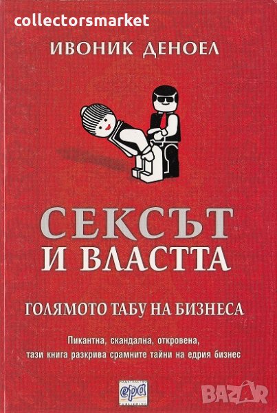 Сексът и властта. Голямото табу на бизнеса, снимка 1