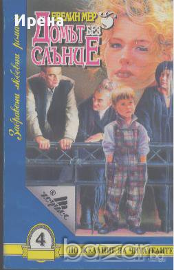 Домът без слънце.  Евелин Мер, снимка 1