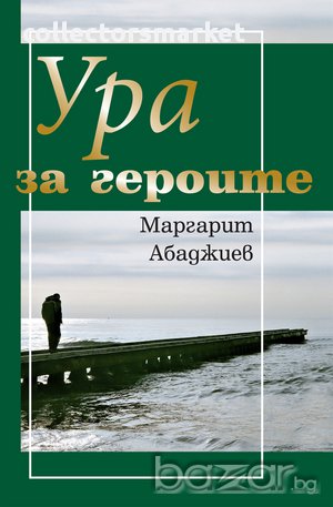 Ура за героите , снимка 1