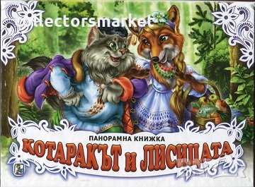 Котаракът и лисицата, снимка 1