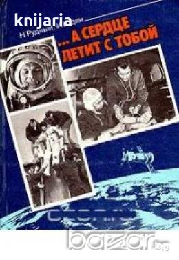 …А сердце летит с тобой, снимка 1