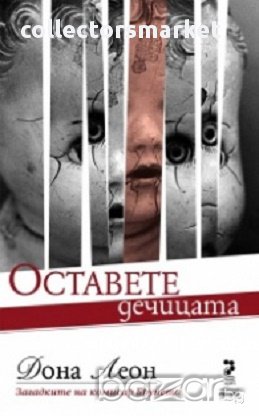 Оставете дечицата. Загадките на комисар Брунети, снимка 1