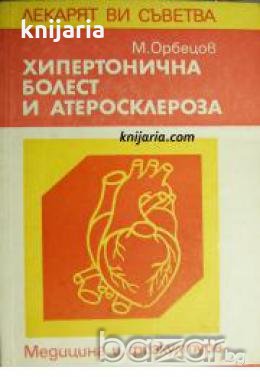 Библиотека Лекарят Ви съветва: Хипертонична болест и атеросклероза , снимка 1