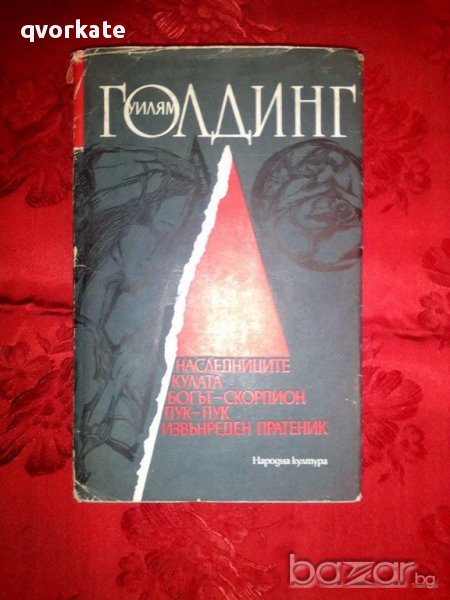 Избрани произведения-Уилям Голдинг, снимка 1