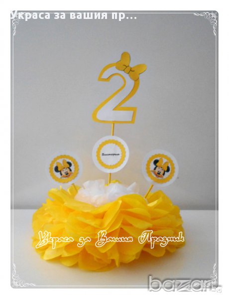Украса за маса за детски рожден ден с годинките с Мини Маус- жълто, снимка 1