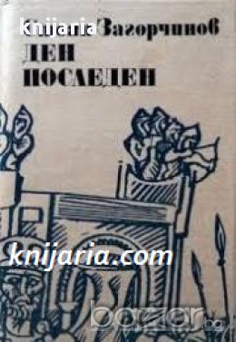 Библиотека Българска историческа проза: Ден последен, снимка 1