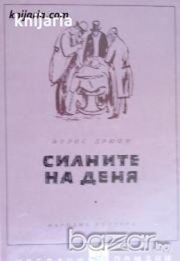 Библиотека Избрани романи: Силните на деня , снимка 1