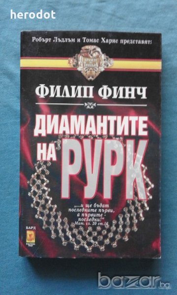 Филип Финч - Диамантите на Рурк, снимка 1