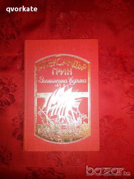 Златната верига-Александър Грин,том 2, снимка 1