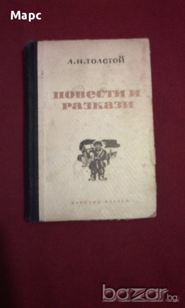 Л. Н. Толстой - Повести и Разкази - 1949 г. !!!, снимка 1