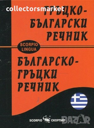 Гръцко-български речник / Българско-гръцки речник, снимка 1