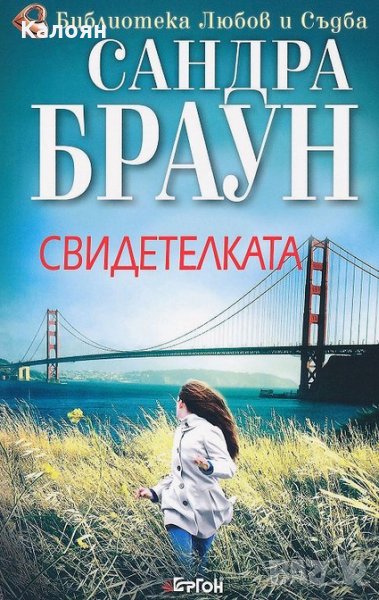 Сандра Браун - Свидетелката, снимка 1