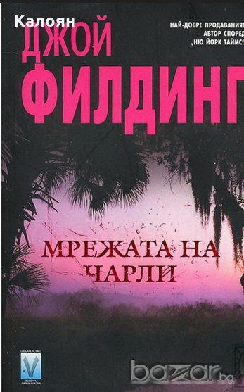 Джой Филдинг - Мрежата на Чарли (2008), снимка 1