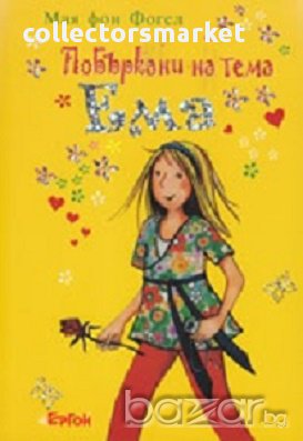 Побъркани на тема Ема, снимка 1