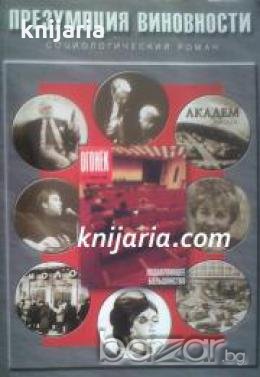 Презумпция виновности: Социологический роман , снимка 1