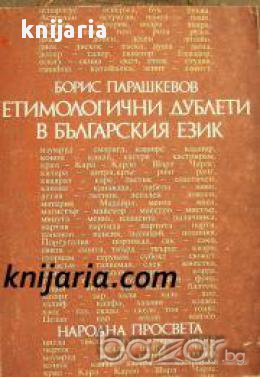 Етимологични дублети в Българския език , снимка 1