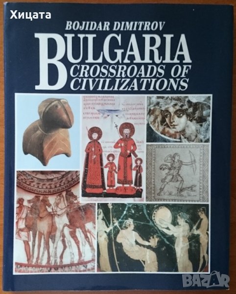 Bulgaria crossroads of Civilizations,Bojidar Dimitrov,Borina,1999г.96стр., снимка 1