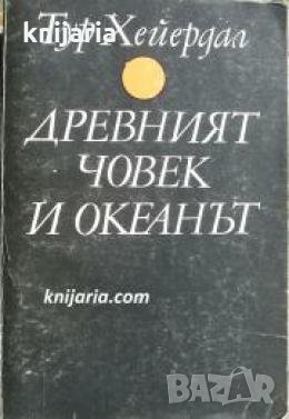 Древният човек и океанът: В търсене на зараждането на навигацията и разпространени по море цивилизац, снимка 1