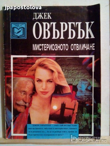 Джек Овърбък-Мистериознно отвличане, снимка 1