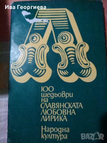 100 шедьоври на славянската любовна лирика XX век - Сборник, снимка 1