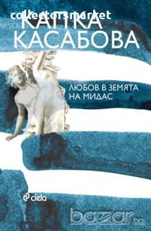 Любов в земята на Мидас, снимка 1