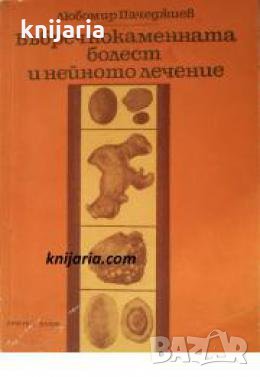 Бъбречнокаменната болест и нейното лечение , снимка 1