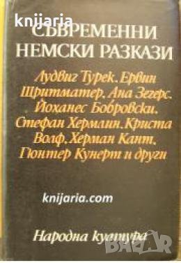 Съвременни немски разкази , снимка 1