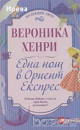 Една нощ в Ориент Експрес.  Вероника Хенри, снимка 1