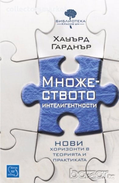Множеството интелигентности, снимка 1