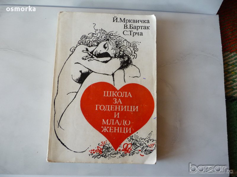 Школа за годеници и младоженци - Й. Мрквичка, В. Бартак, С. Трча, снимка 1