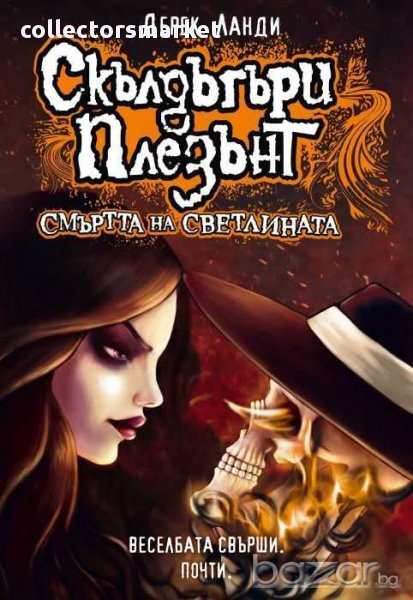 Скълдъгъри Плезънт. Книга 9: Смъртта на светлината, снимка 1