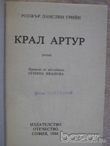 Книга "Крал Артур - Роджър Ланслин Грийн" - 328 стр., снимка 2 - Художествена литература - 8243697