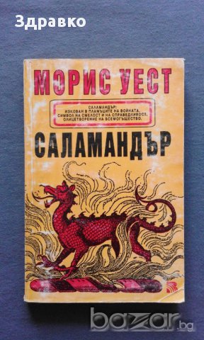 Морис Уест – САЛАМАНДЪР