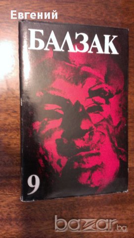 Оноре дьо Балзак от Избрани произведения в десет тома. Том 1-10, снимка 4 - Художествена литература - 13485650