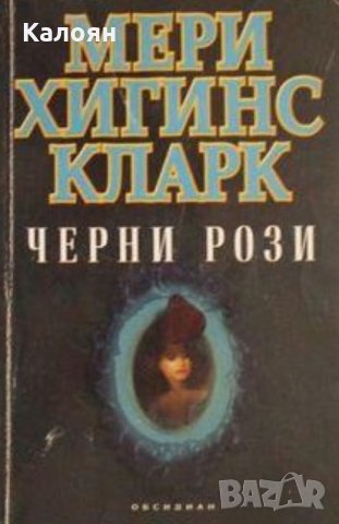 Мери Хигинс Кларк - Черни рози, снимка 1 - Художествена литература - 25171127