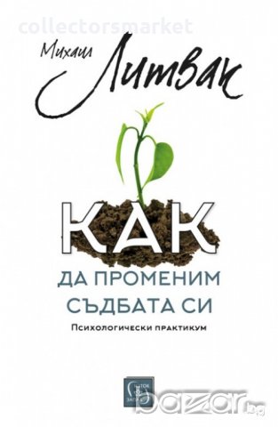 Как да променим съдбата си. Психологически практикум