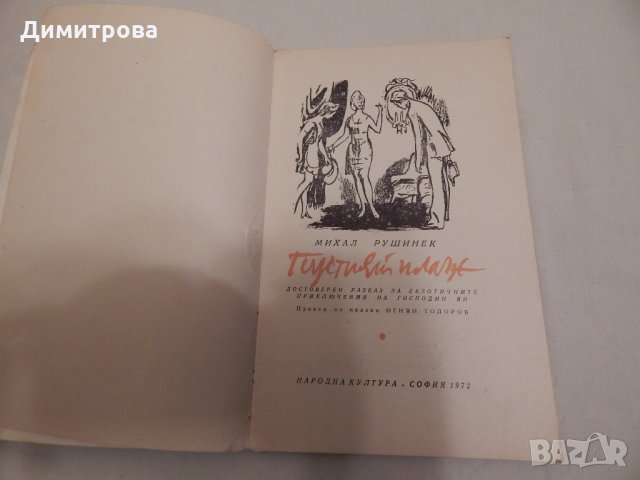 Пустият плаж - Михал Рушинек, снимка 2 - Художествена литература - 23923440