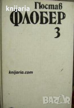 Гюстав Флобер Избрани творби в 4 тома том 3: Саламбо. Изкушението на свети Антоний 