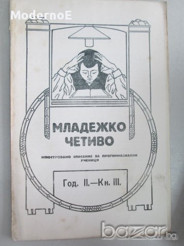 1924-1927 Младежко четиво - антикварна книга - списание, снимка 2 - Антикварни и старинни предмети - 16431676