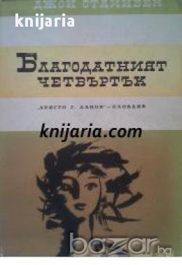 Благодатният четвъртък