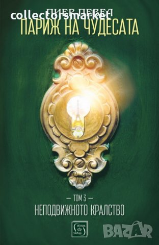 Париж на чудесата. Том 3: Неподвижното кралство