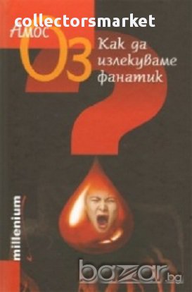 Как да излекуваме фанатик, снимка 1 - Художествена литература - 15494218