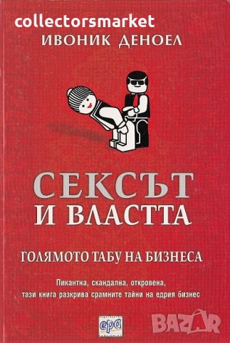 Сексът и властта. Голямото табу на бизнеса
