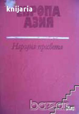 Европа Азия