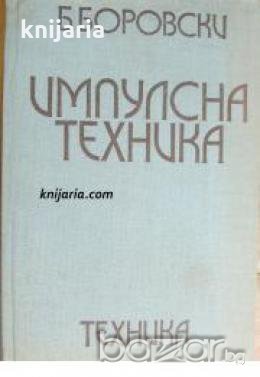Импулсна техника 