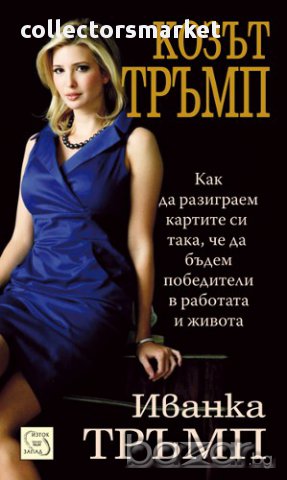 Козът Тръмп 