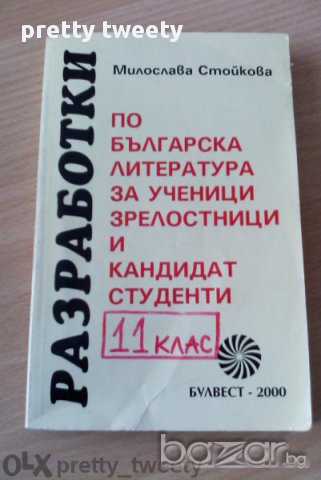 Разработки по Литература , снимка 1 - Художествена литература - 13749426